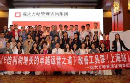 收獲民營(yíng)企業(yè)利潤(rùn)持續(xù)增長(zhǎng)的秘訣！——遠(yuǎn)大方略《5倍利潤(rùn)增長(zhǎng)的運(yùn)營(yíng)之道》上海站精彩回顧