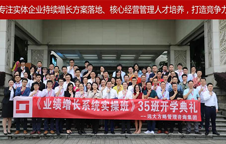 遠(yuǎn)大方略第35期《業(yè)績增長系統(tǒng)實操班》開學(xué)典禮圓滿落幕！