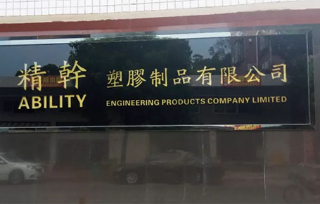 精益信息化.實干贏未來，精干塑膠攜手遠(yuǎn)大方略科技ERP,實現(xiàn)管理信息化!