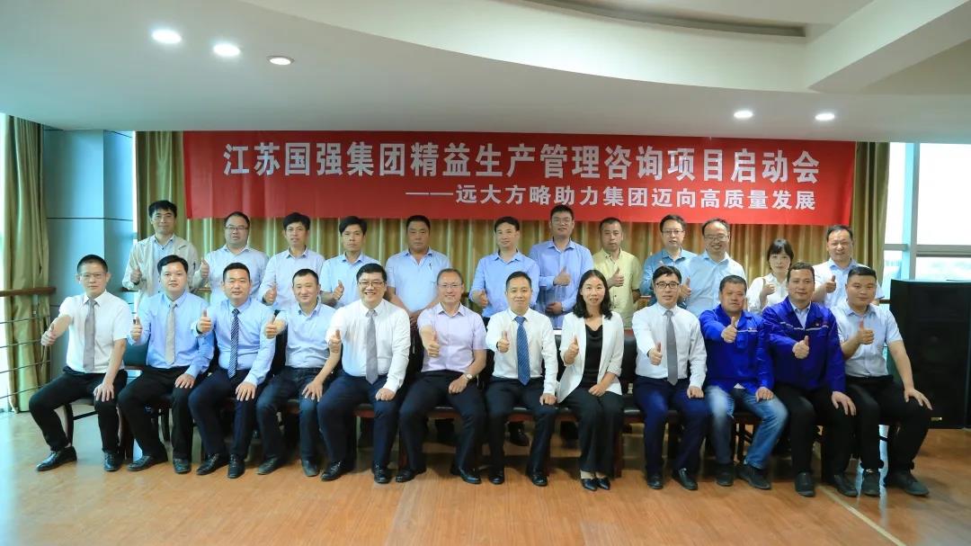 「民營(yíng)企業(yè)樣板」江蘇國(guó)強(qiáng)&遠(yuǎn)大方略啟動(dòng)《精益生產(chǎn)管理》咨詢(xún)項(xiàng)目，向高質(zhì)量發(fā)展邁進(jìn)
