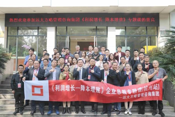 杭州站：長三角企業(yè)總裁的專題課《利潤增長——降本增效》精粹回顧！