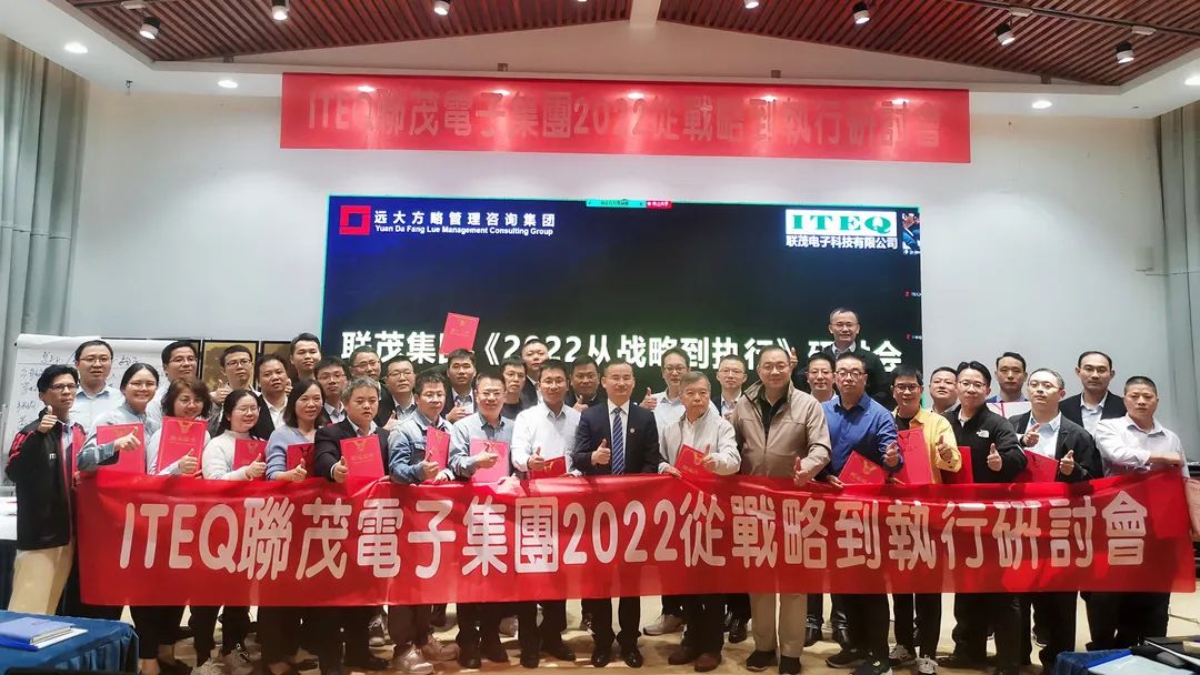 【企業(yè)內(nèi)訓(xùn)】臺(tái)灣聯(lián)茂集團(tuán)（股票代碼:6213）&遠(yuǎn)大方略開啟《2022從戰(zhàn)略到執(zhí)行》研討會(huì)，打造“電子材料樣板廠商”