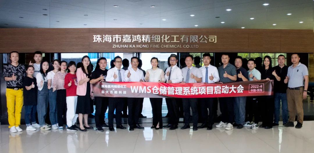 數字化轉型升級——珠海嘉鴻攜手遠大方略科技啟動《WMS倉儲管理系統(tǒng)》項目