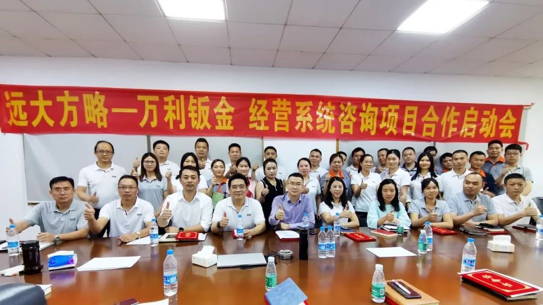 保持競(jìng)爭(zhēng)優(yōu)勢(shì) ▏萬利鈑金攜手遠(yuǎn)大方略落地《卓越運(yùn)營(yíng)管理》咨詢項(xiàng)目