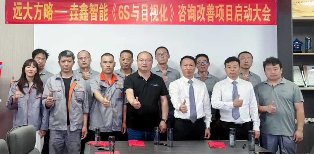 裝備-設(shè)備行業(yè) | 青島垚鑫智能科技攜手遠大方略開啟《6S與目視化管理》咨詢項目
